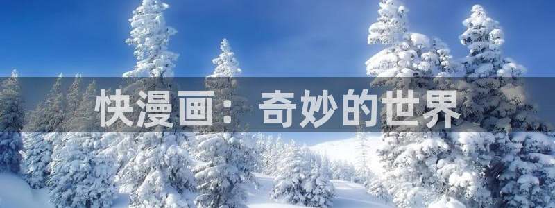 歪歪漫画网站免费漫画入口