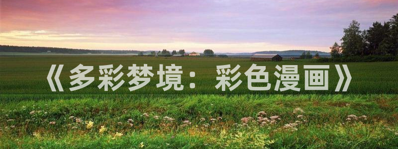 歪歪漫画免费漫画免费观看