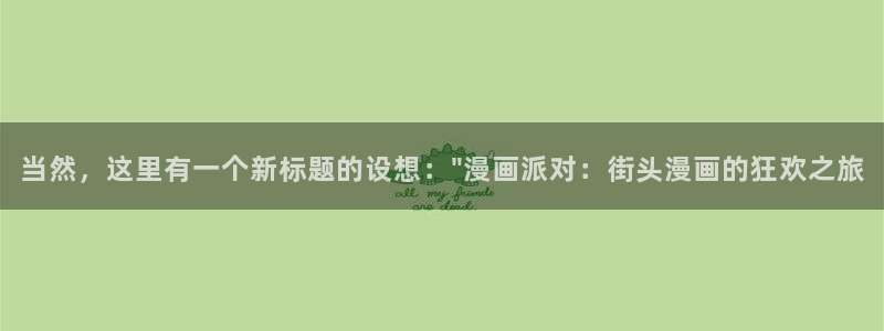 歪歪漫画大全集