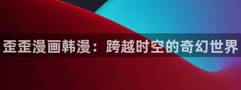 歪歪漫画,